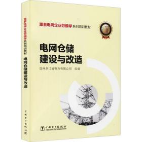 跟着电网企业劳模学系列培训教材 电网仓储建设与改造