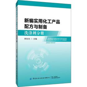 新编实用化工产品配方与制备：洗涤剂分册