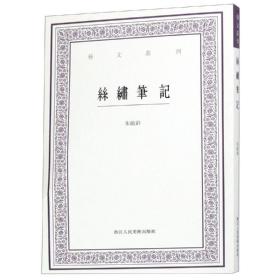 丝绣笔记/艺文丛刊