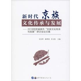 新时代京族文化传承与发展：2018年防城港市“京族文化传承与发展”研讨会论文集