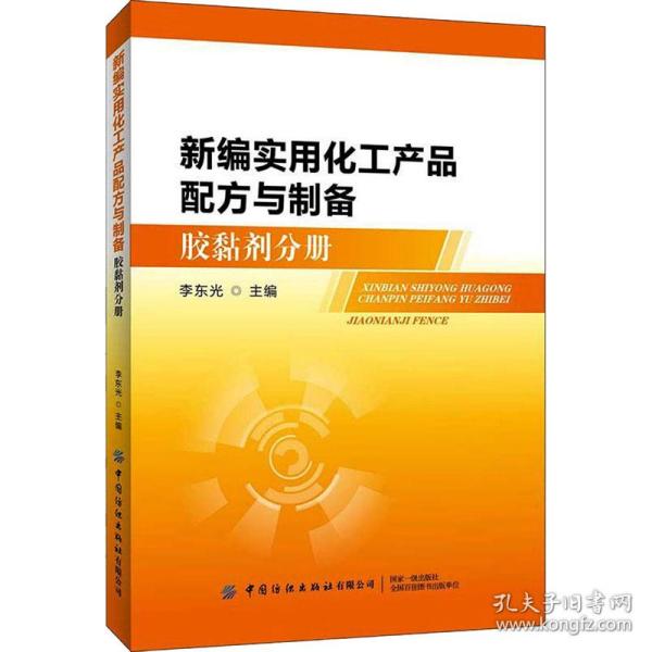 新编实用化工产品配方与制备（胶黏剂分册）