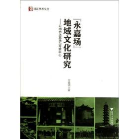 “永嘉场”地域文化研究：以明代永嘉场为考察中心