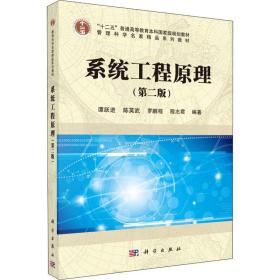 系统工程原理(第2版)
