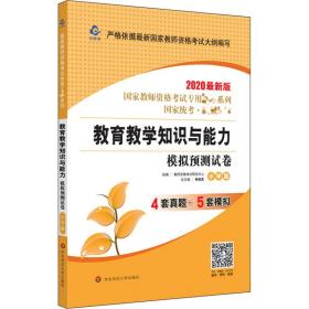 2020系列 小学版 试卷·教育教学知识与能力 模拟预测试卷