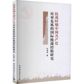 抗战时期中国共产党应对危机的国际统战经验研究