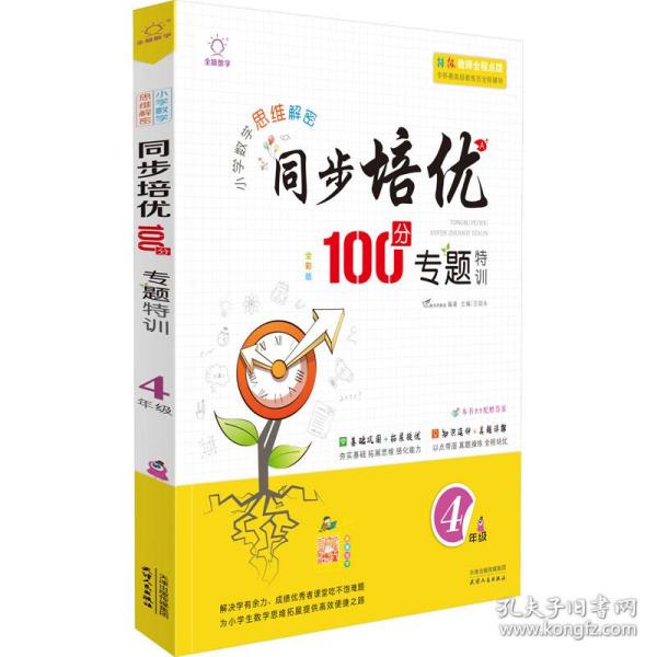 同步培优100分专题特训 4年级 全彩版