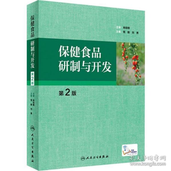 保健食品研制与开发（第2版配增值）