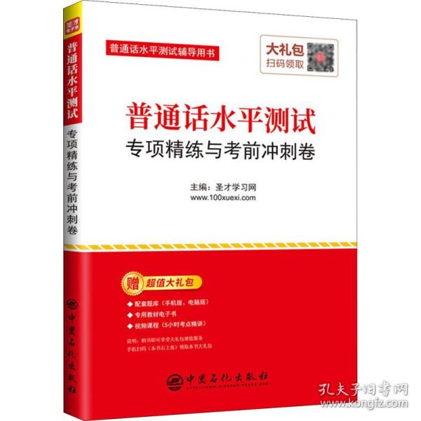 圣才教育：普通话水平测试专项精练与考前冲刺卷