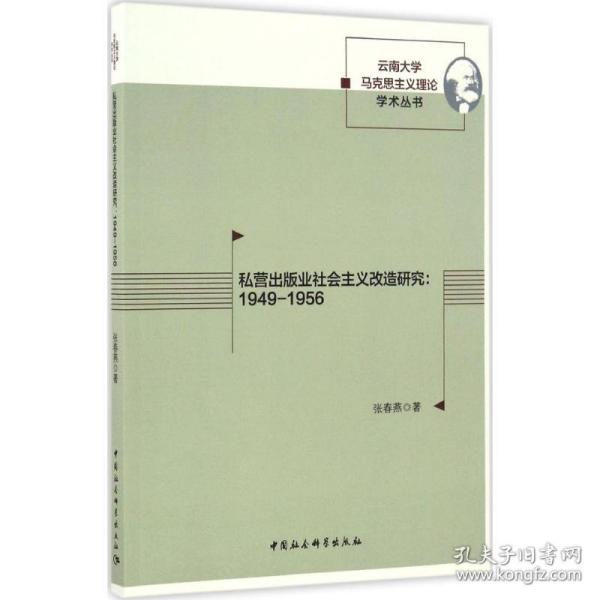 私营出版业社会主义改造研究：1949-1956