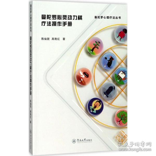 曼陀罗心灵动力棋疗法操作手册（曼陀罗心理疗法丛书）