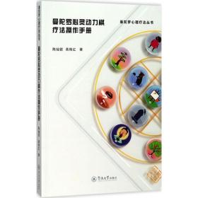 曼陀罗心灵动力棋疗法操作手册（曼陀罗心理疗法丛书）