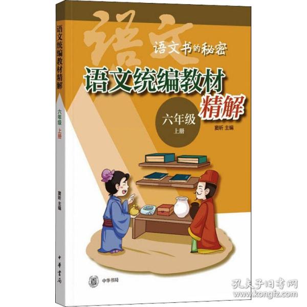 语文统编教材精解（语文书的秘密·六年级上册·全2册）