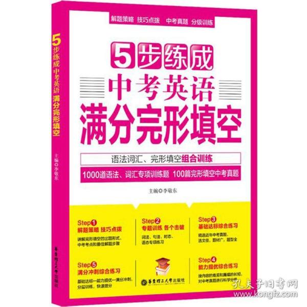 5步练成中考英语满分完形填空