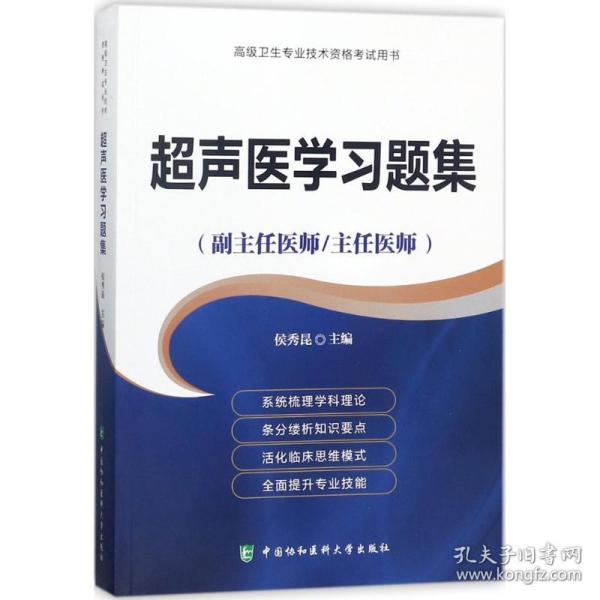 超声医学习题集（副主任医师/主任医师）/高级卫生专业技术资格考试用书