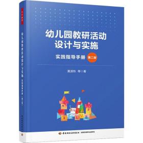 幼儿园教研活动设计与实施 实践指导手册 第2版