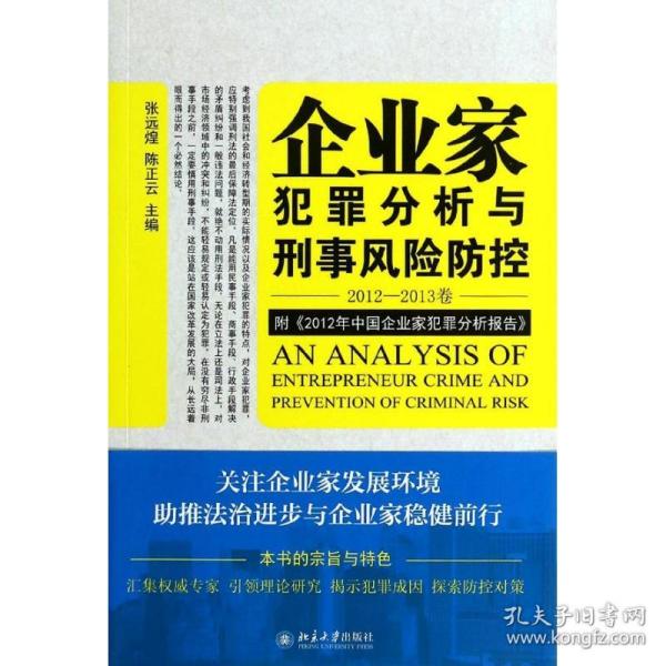 企业家犯罪透视与刑事风险防控（2012-2013卷）