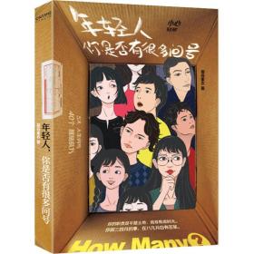 年轻人，你是否有很多问号（慕容素衣的37个人生醒脑良方，重塑对生活、自我的掌控感）