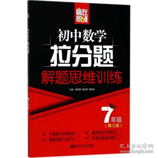 赢在思维——初中数学拉分题解题思维训练（7年级.第三版）