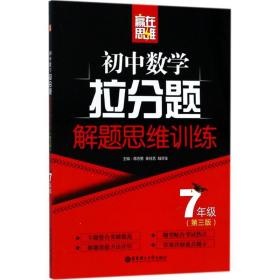 赢在思维——初中数学拉分题解题思维训练（7年级.第三版）