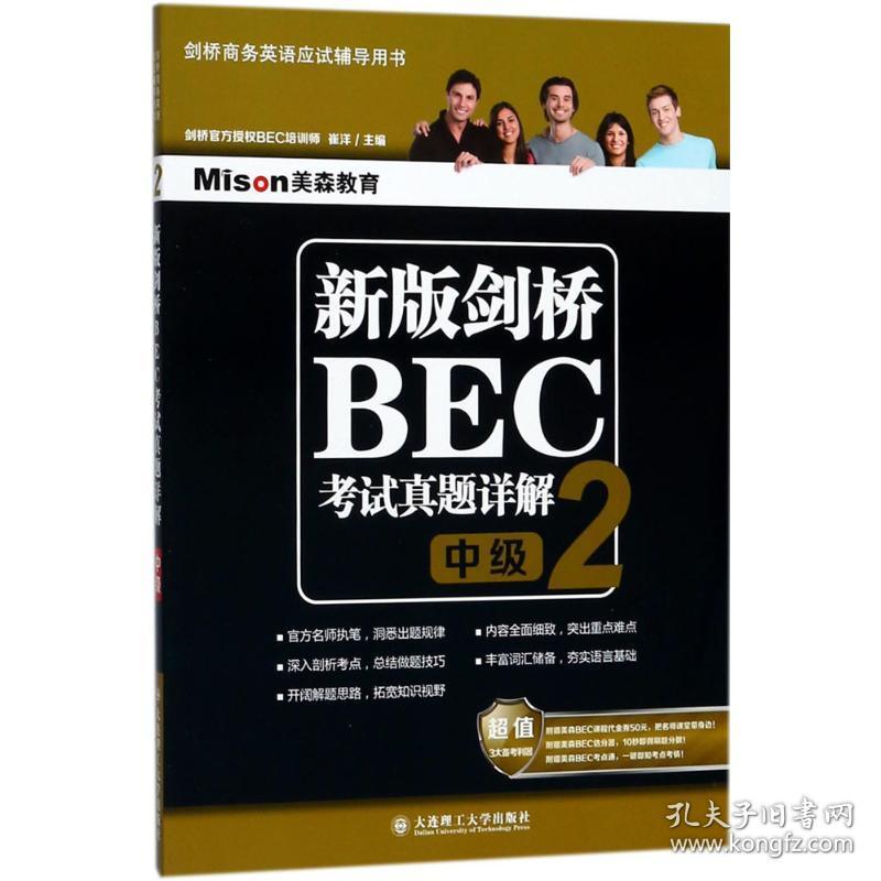 新版剑桥BEC考试真题详解(2)(中级)