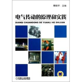 电气传动的原理和实践（通俗易懂，有助于研究人员和工程技术人员理解每种方法的相对有效性。）