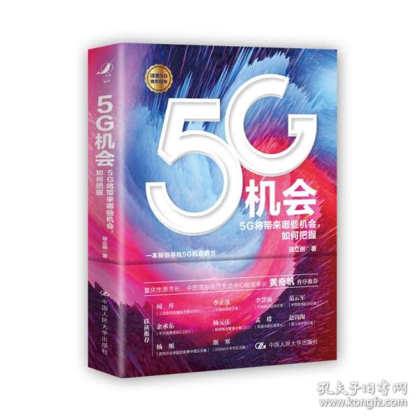 5G机会：5G将带来哪些机会，如何把握？