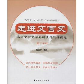 走进文言文高中文言文课外阅读与训练精选高二年级