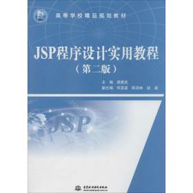 JSP程序设计实用教程