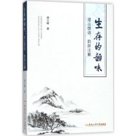 生存的韵味潜山俚语、韵辞注解