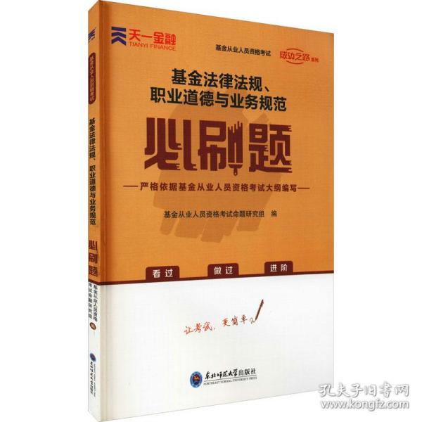 基金从业资格考试教材2021配套必刷题：基金法律法规