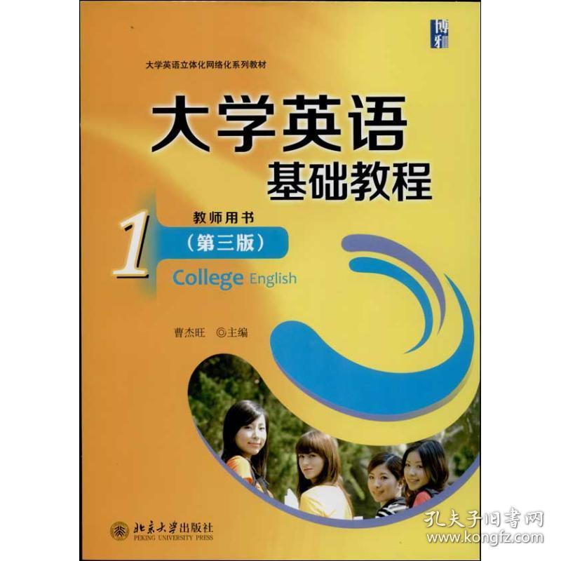 大学英语基础教程(1)教师用书