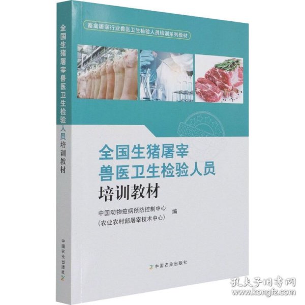 全国生猪屠宰兽医卫生检验人员培训教材(畜禽屠宰行业兽医卫生检验人员培训系列教材)