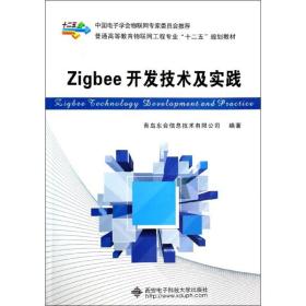 Zigbee开发技术及实践