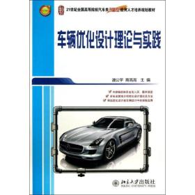 车辆优化设计理论与实践/21世纪全国高等院校汽车类创新型应用人才培养规划教材