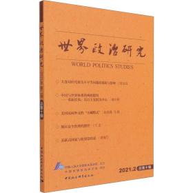 世界政治研究-（2021年第二辑 ，总第十辑）