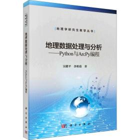 地理数据处理与分析——Python与Arcpy编程