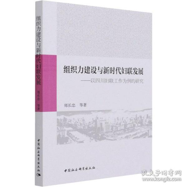 组织力建设与新时代妇联发展-（以四川妇联工作为例的研究）