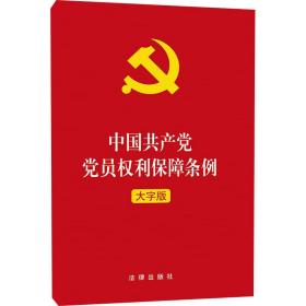 中国共产党党员权利保障条例（大字版）2021年1月