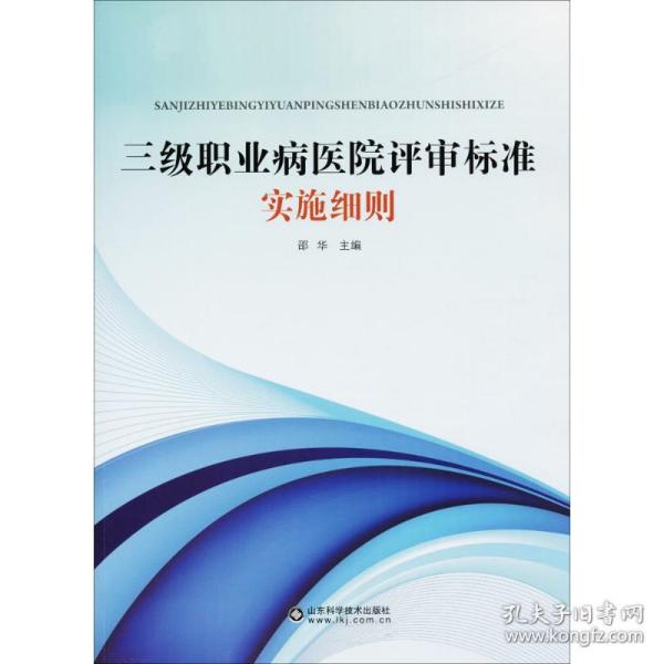 三级职业病医院评审标准实施细则