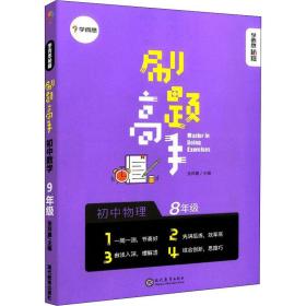 学而思新版学而思秘籍刷题高手初中物理8年级初二同步课堂