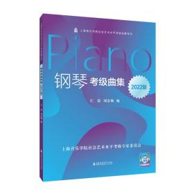 钢琴考级曲集(2022版)/上海音乐学院社会艺术水平考级曲集系列