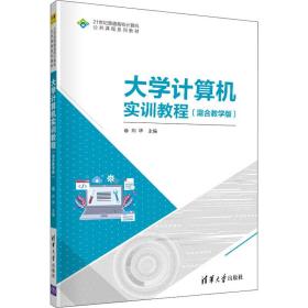 大学计算机实训教程(混合教学版)