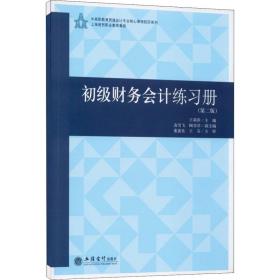 初级财务会计练习册(第2版)/王莉萍/中高职教育贯通会计专业核心教程教材系列