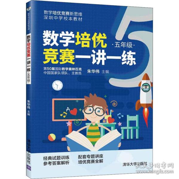 数学培优竞赛一讲一练（五年级）