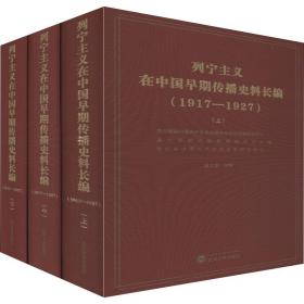 列宁主义在中国早期传播史料长编(1917-1927)(3册)