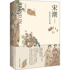 新民说·吴钩说宋·宋潮：变革中的大宋文明（畅销历史作家、央视“中国好书”得主吴钩重磅新作！）