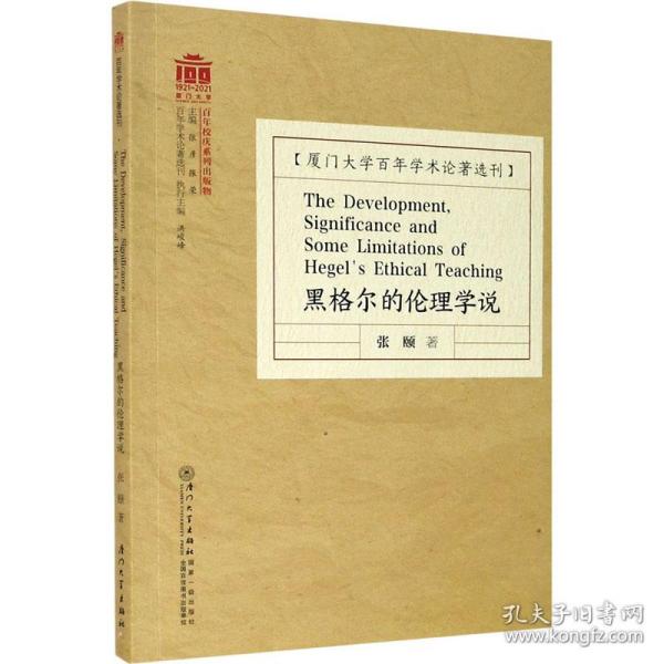 黑格尔的伦理学说=The Development, Significance and Some Limitations of Hegel\'s Ethical Teaching /百年学术论著选刊