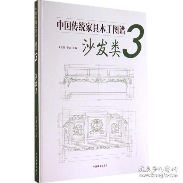 中国传统家具木工图谱