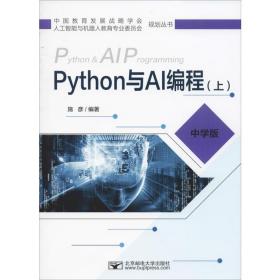 Python与AI编程（上中学版）