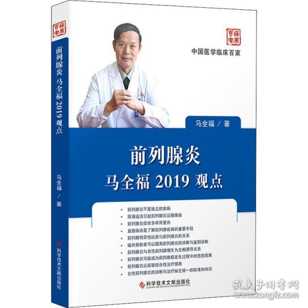 前列腺炎马全福2019观点